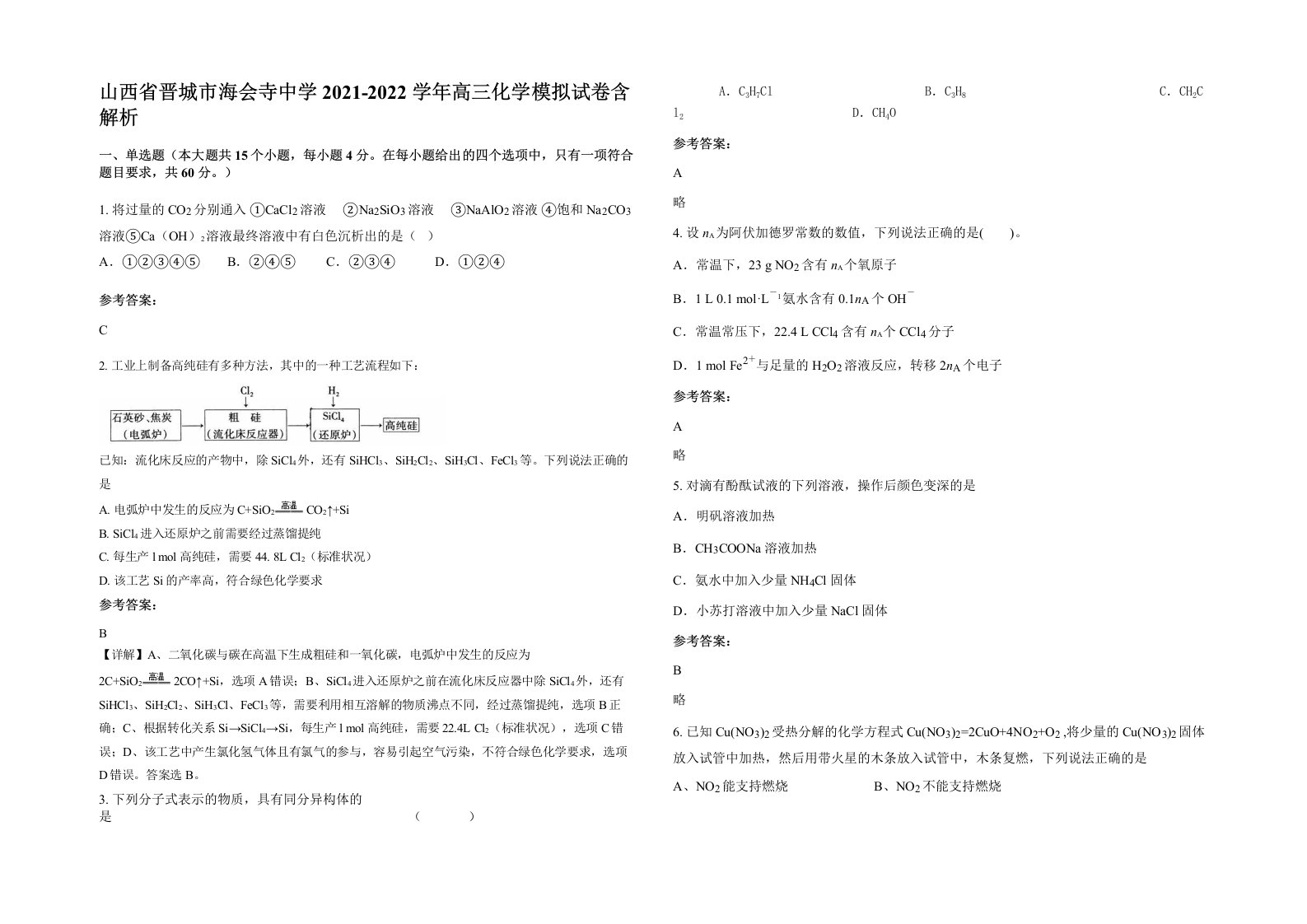 山西省晋城市海会寺中学2021-2022学年高三化学模拟试卷含解析