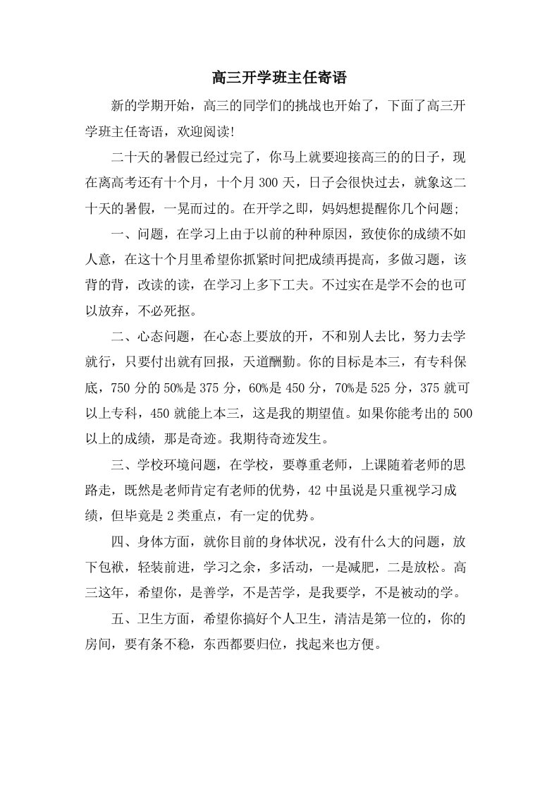 高三开学班主任寄语