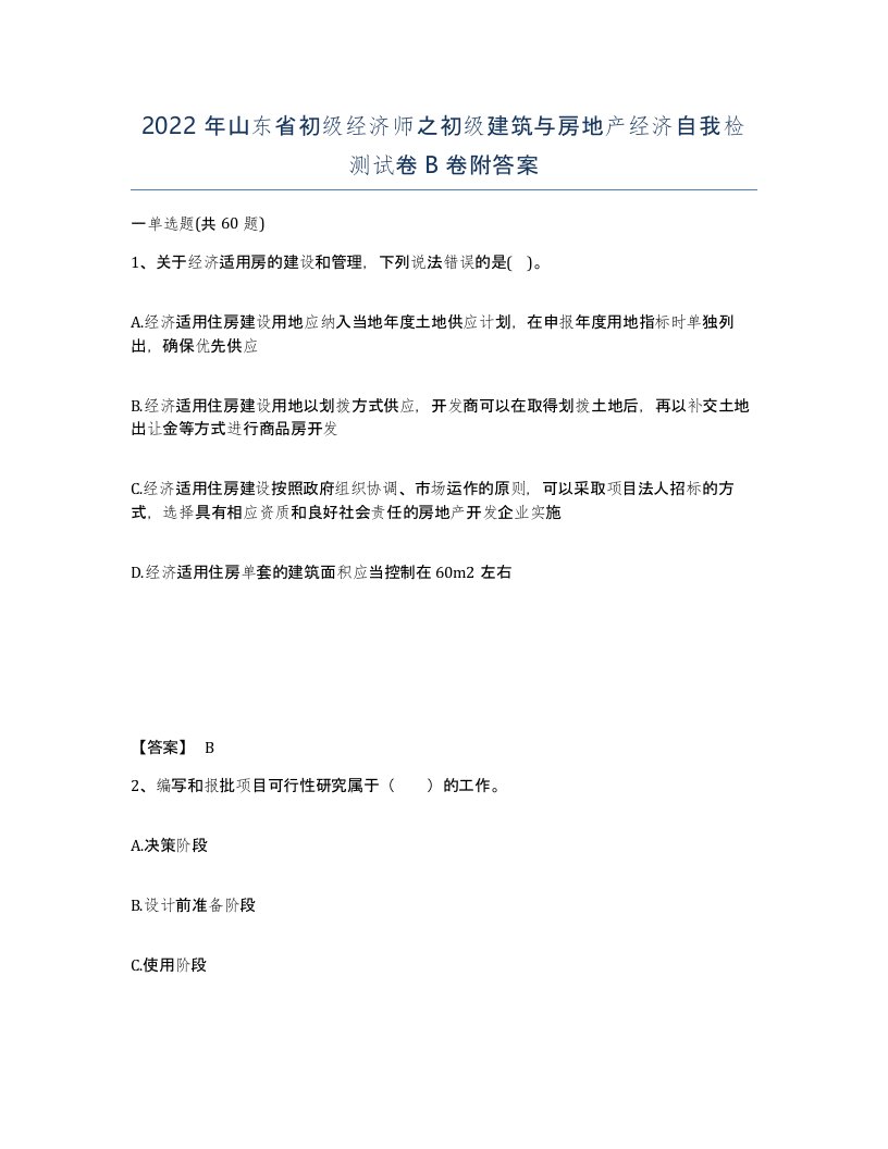 2022年山东省初级经济师之初级建筑与房地产经济自我检测试卷B卷附答案