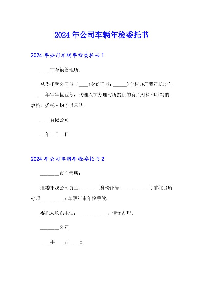 2024年公司车辆年检委托书