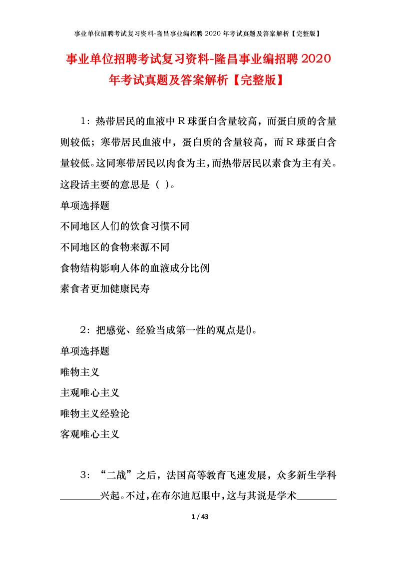 事业单位招聘考试复习资料-隆昌事业编招聘2020年考试真题及答案解析完整版