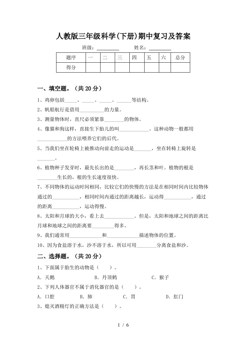 人教版三年级科学下册期中复习及答案