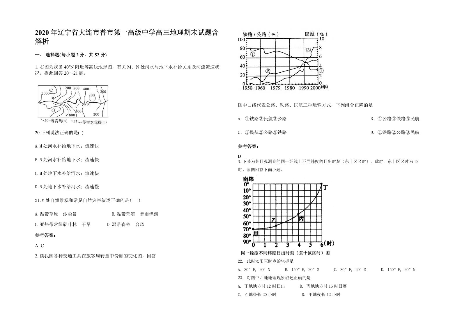 2020年辽宁省大连市普市第一高级中学高三地理期末试题含解析