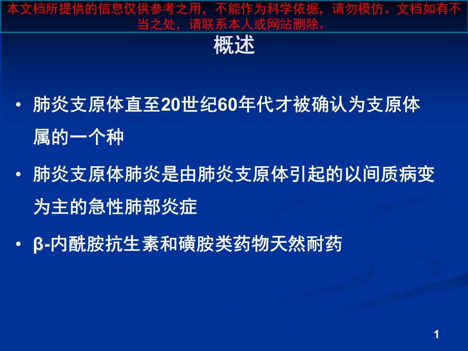 肺炎支原体肺炎培训ppt课件