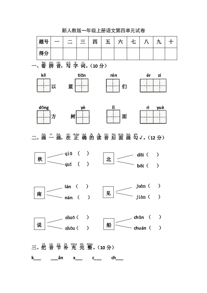 新人教版一年级上册语文第四单元试卷