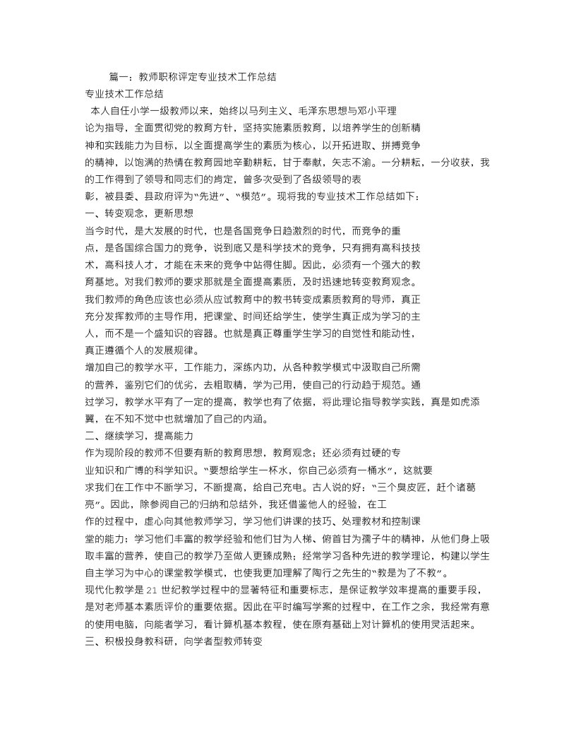 教师职称专业技术工作总结