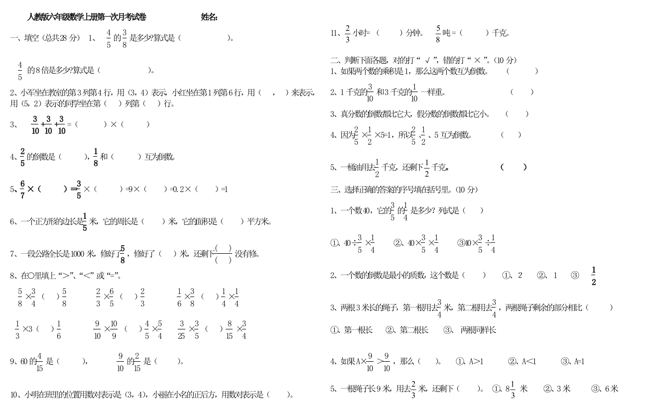 【小学中学教育精选】人教版六年级数学上册第一次月考试卷