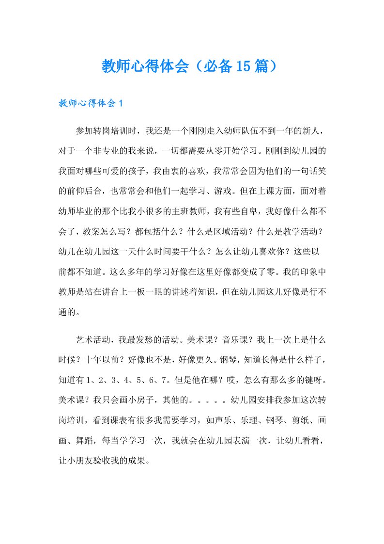 教师心得体会（必备15篇）