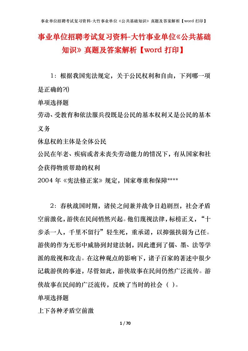 事业单位招聘考试复习资料-大竹事业单位公共基础知识真题及答案解析word打印