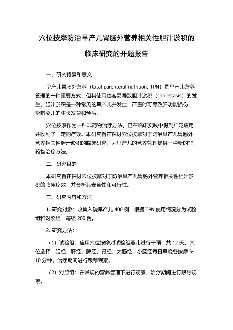 穴位按摩防治早产儿胃肠外营养相关性胆汁淤积的临床研究的开题报告