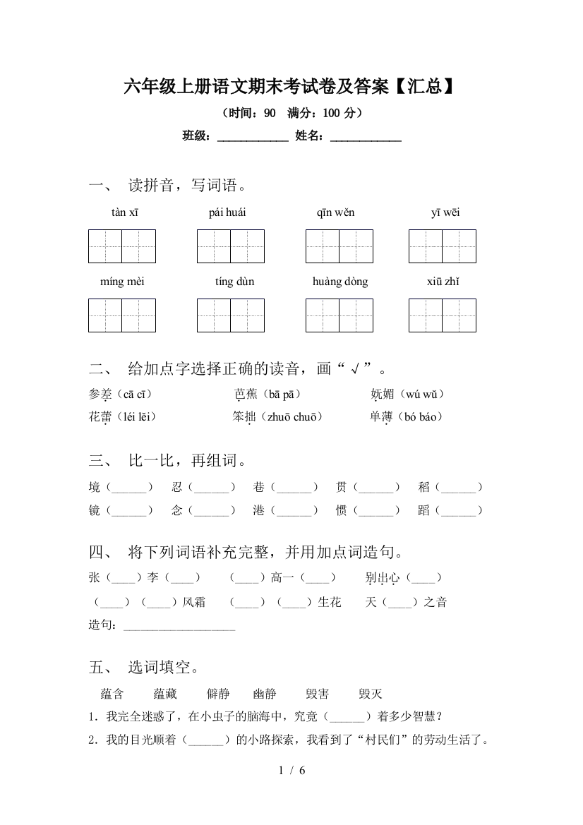 六年级上册语文期末考试卷及答案【汇总】