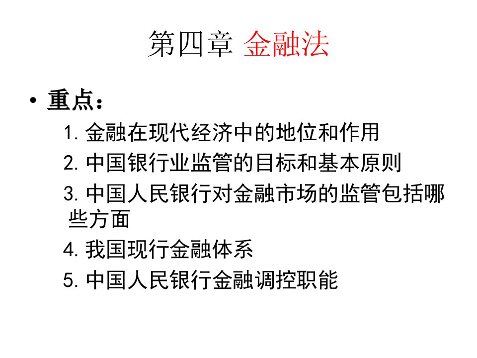 最新四章金融法ppt课件精品课件