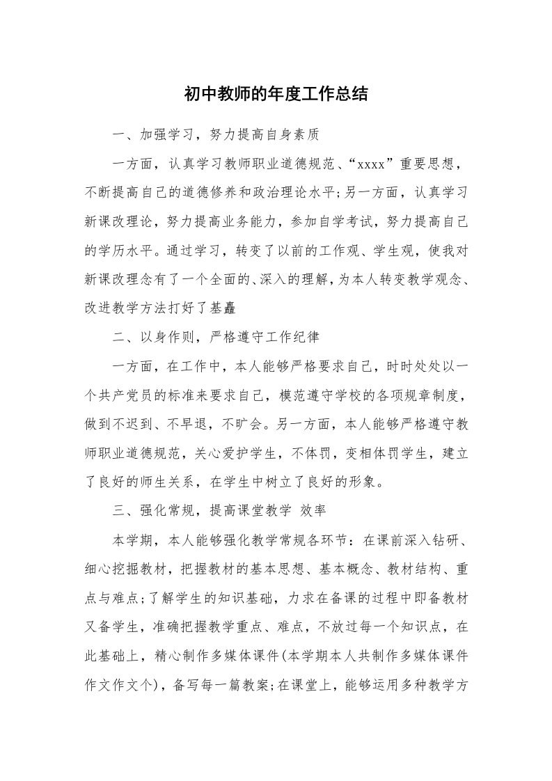 初中教师的年度工作总结