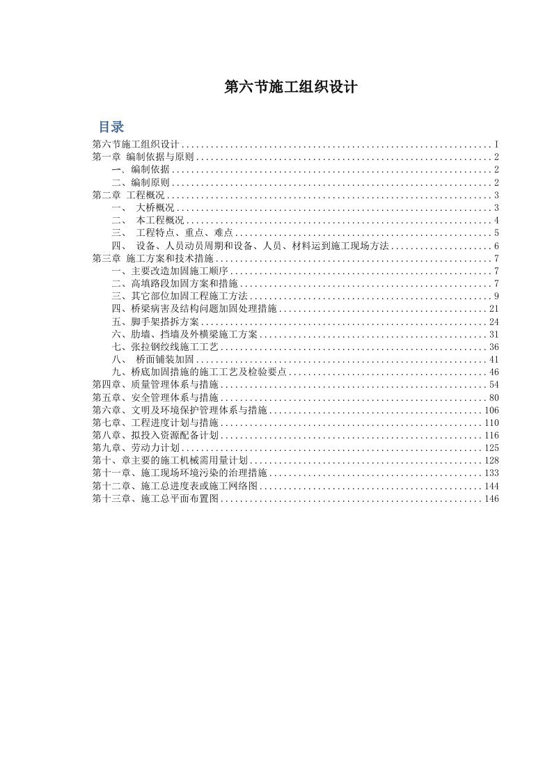 建筑工程管理-桥梁加固施工方案