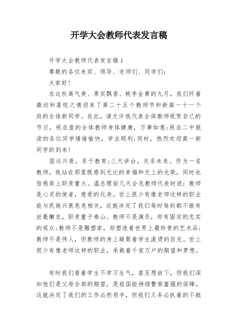 开学大会教师代表发言稿_1