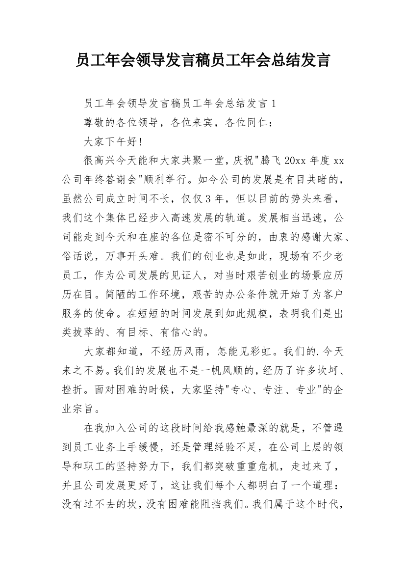 员工年会领导发言稿员工年会总结发言