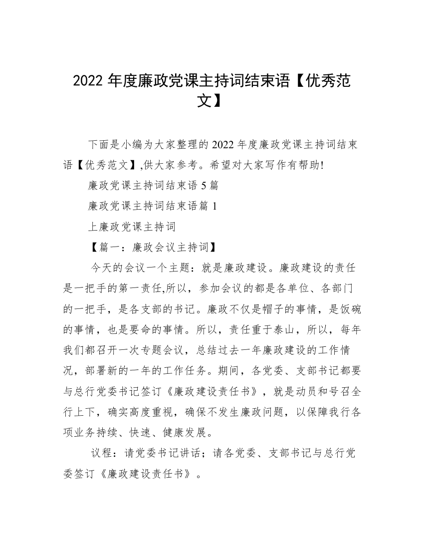 2022年度廉政党课主持词结束语【优秀范文】