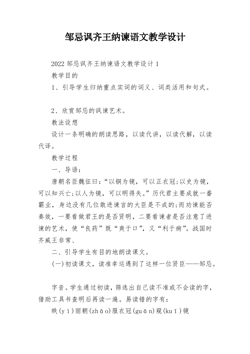 邹忌讽齐王纳谏语文教学设计