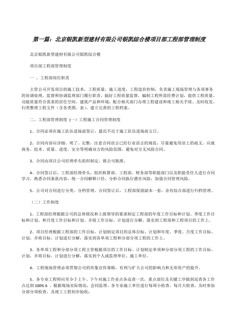 北京银凯新型建材有限公司银凯综合楼项目部工程部管理制度（共五则）[修改版]