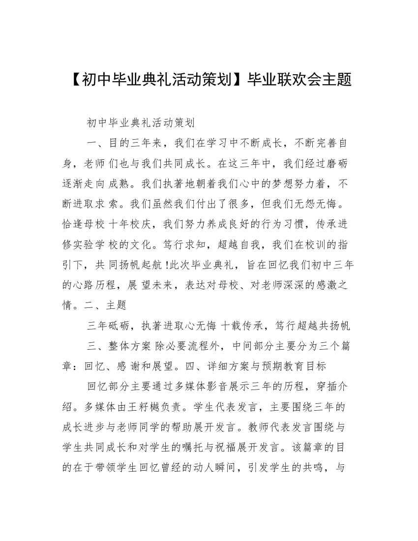 【初中毕业典礼活动策划】毕业联欢会主题