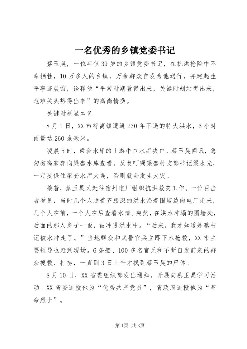 7一名优秀的乡镇党委书记