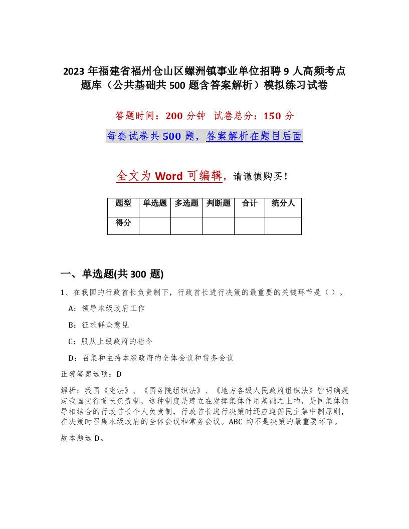 2023年福建省福州仓山区螺洲镇事业单位招聘9人高频考点题库公共基础共500题含答案解析模拟练习试卷