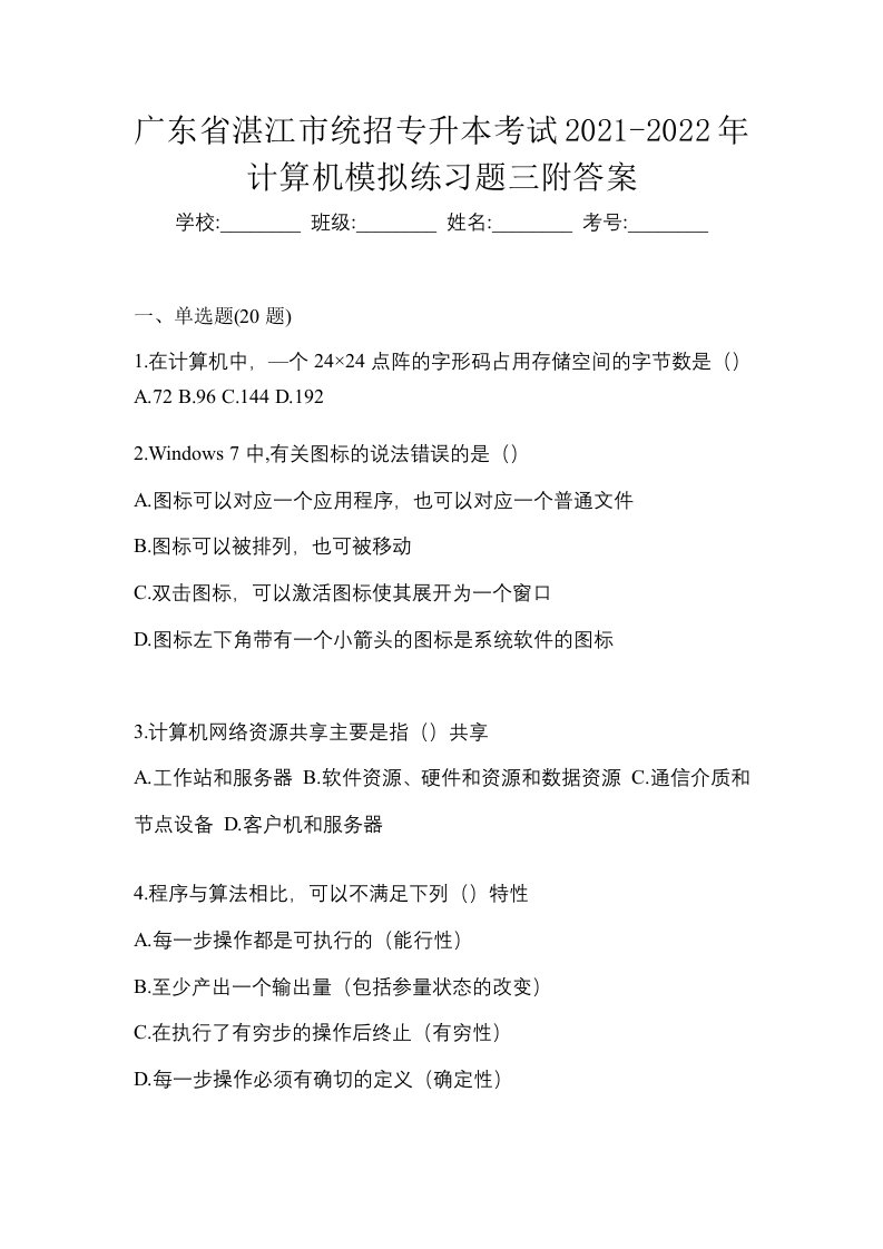 广东省湛江市统招专升本考试2021-2022年计算机模拟练习题三附答案