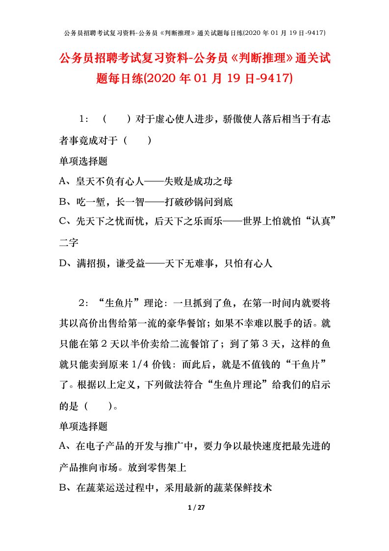 公务员招聘考试复习资料-公务员判断推理通关试题每日练2020年01月19日-9417