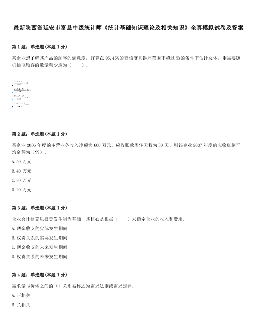 最新陕西省延安市富县中级统计师《统计基础知识理论及相关知识》全真模拟试卷及答案