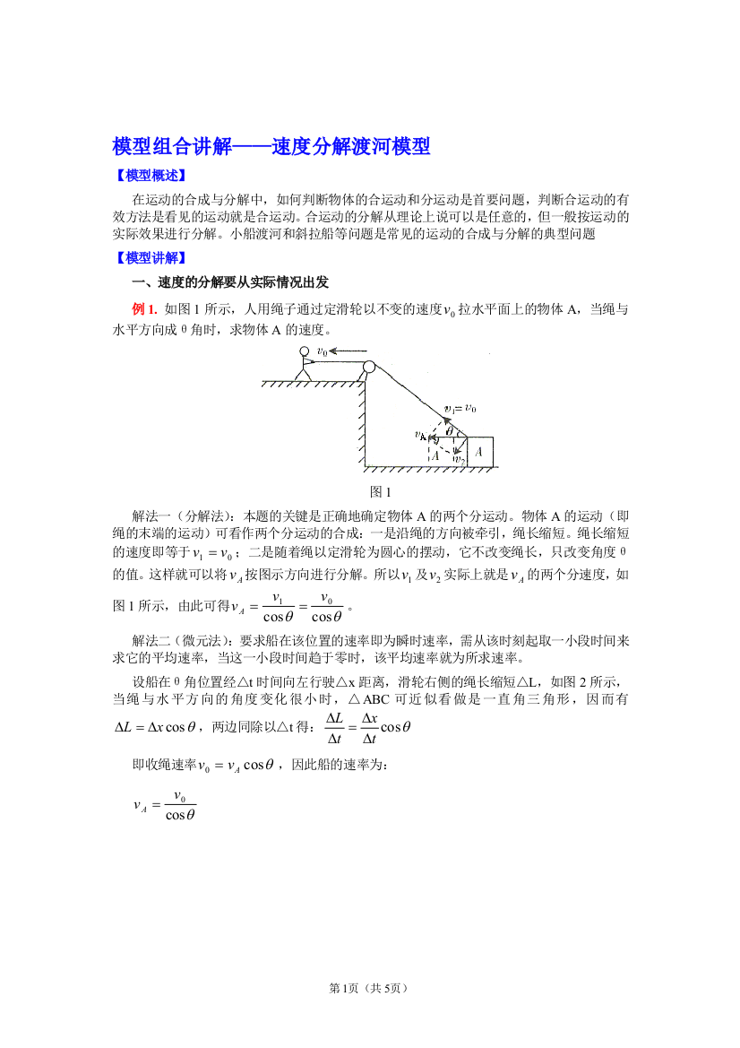 （中小学资料）速度分解渡河模型