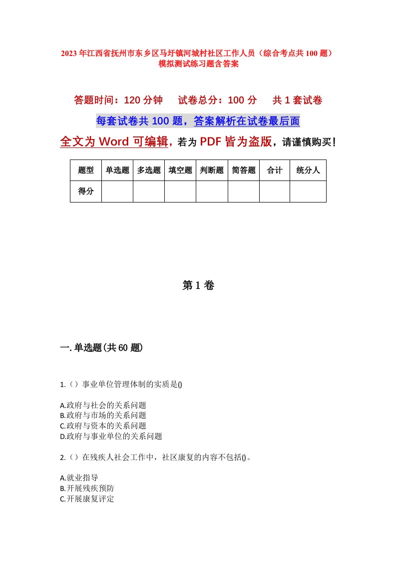 2023年江西省抚州市东乡区马圩镇河城村社区工作人员综合考点共100题模拟测试练习题含答案