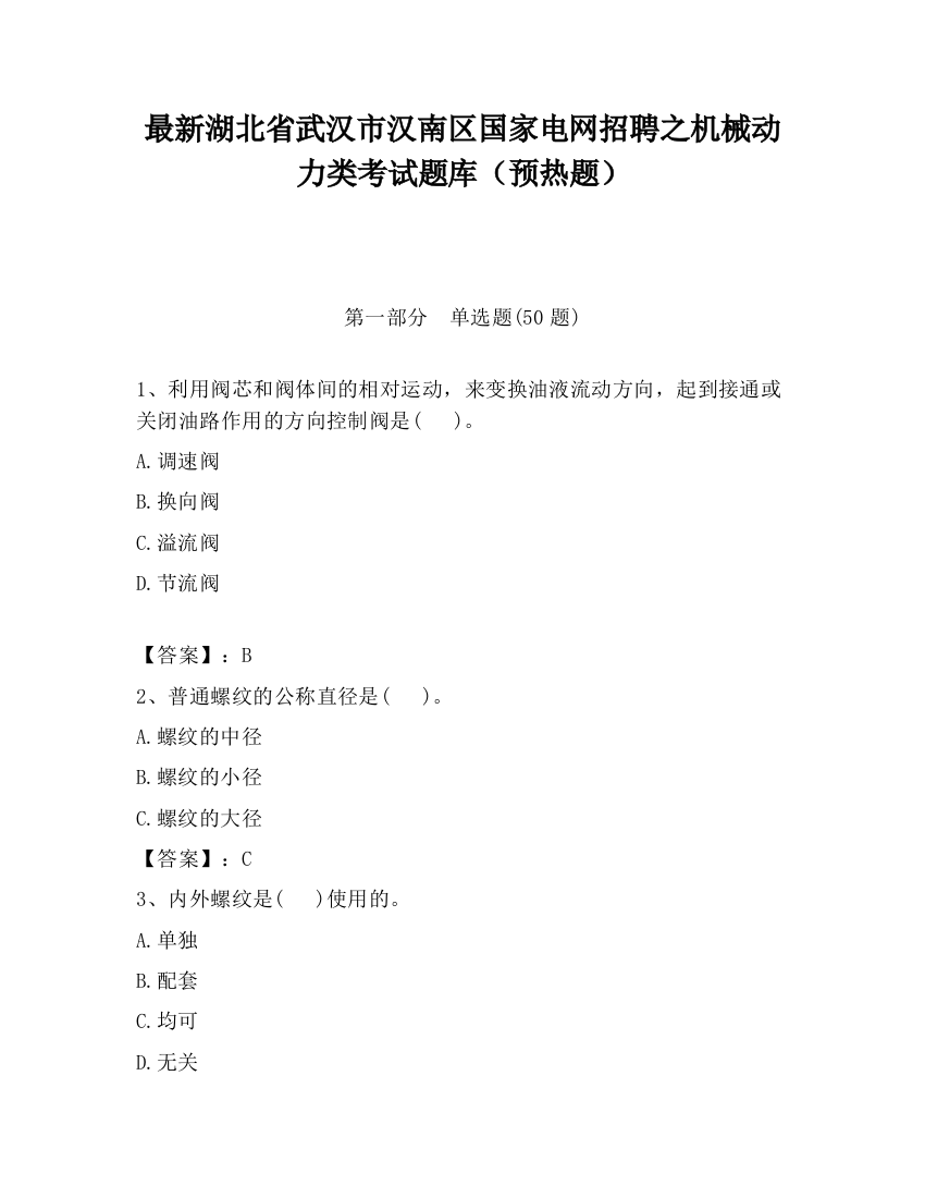 最新湖北省武汉市汉南区国家电网招聘之机械动力类考试题库（预热题）