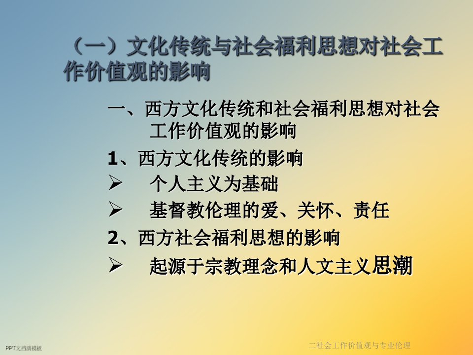 二社会工作价值观与专业伦理课件