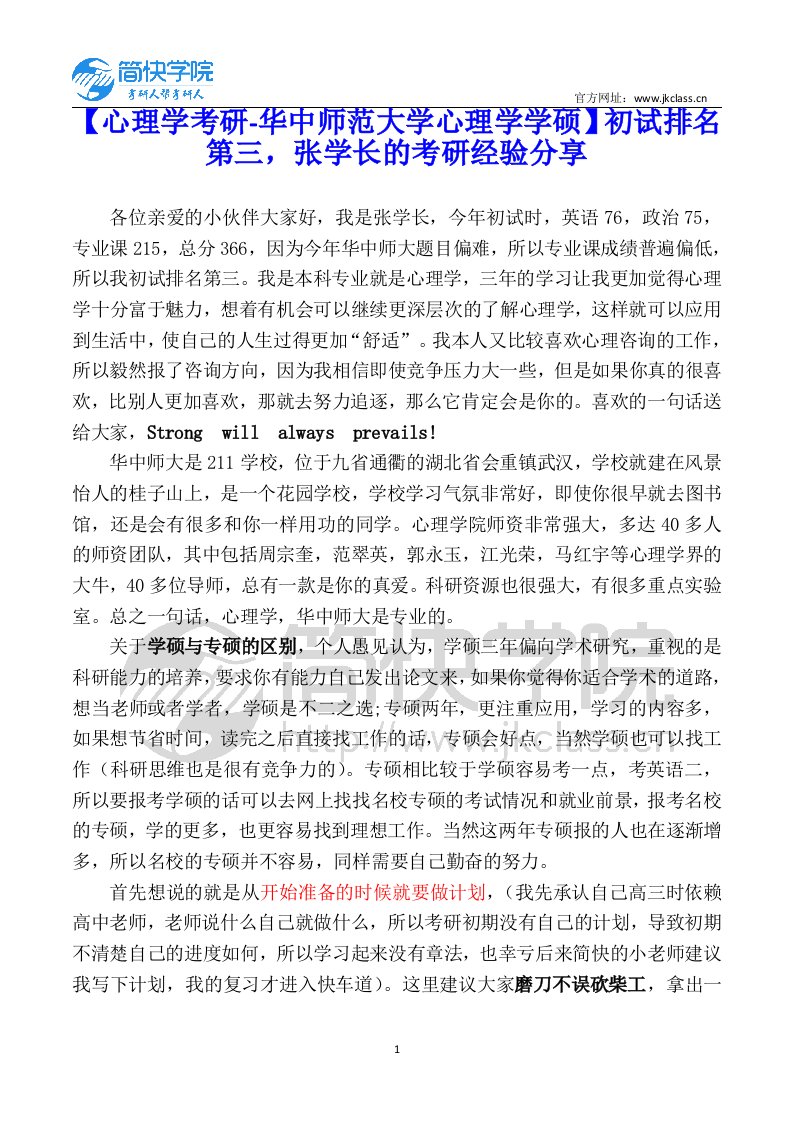 【心理学考研-华中师范大学心理学学硕】初试排名第三,张学长的考研经验分享