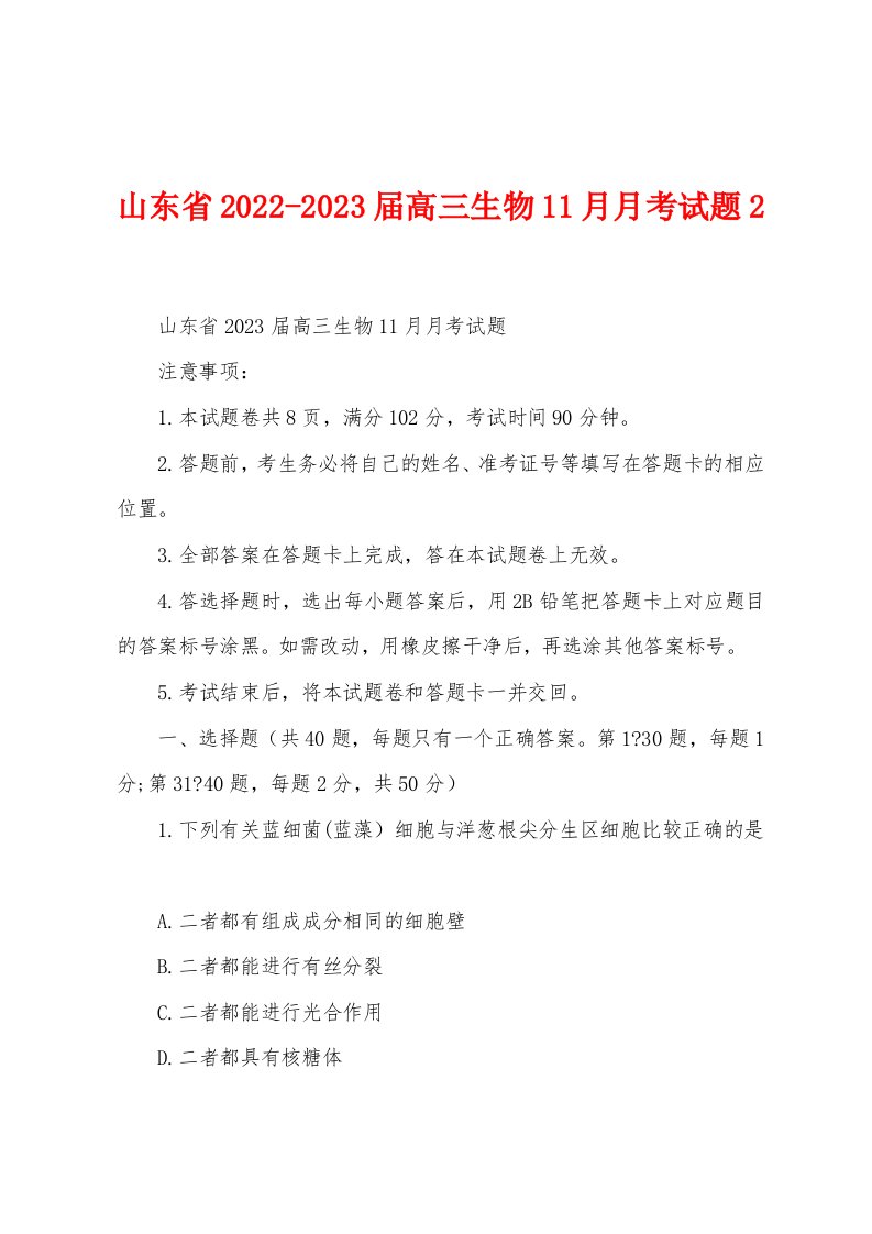 山东省2022-2023届高三生物11月月考试题2