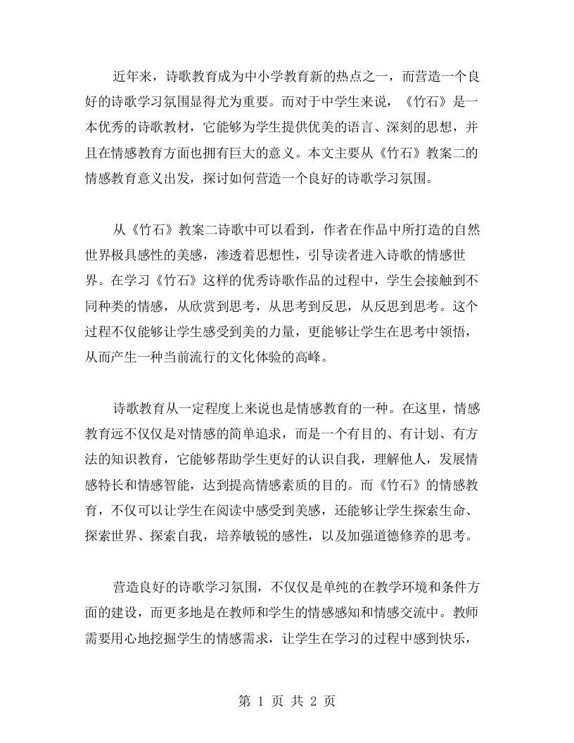 营造良好的诗歌学习氛围——《竹石》教案二的情感教育意义