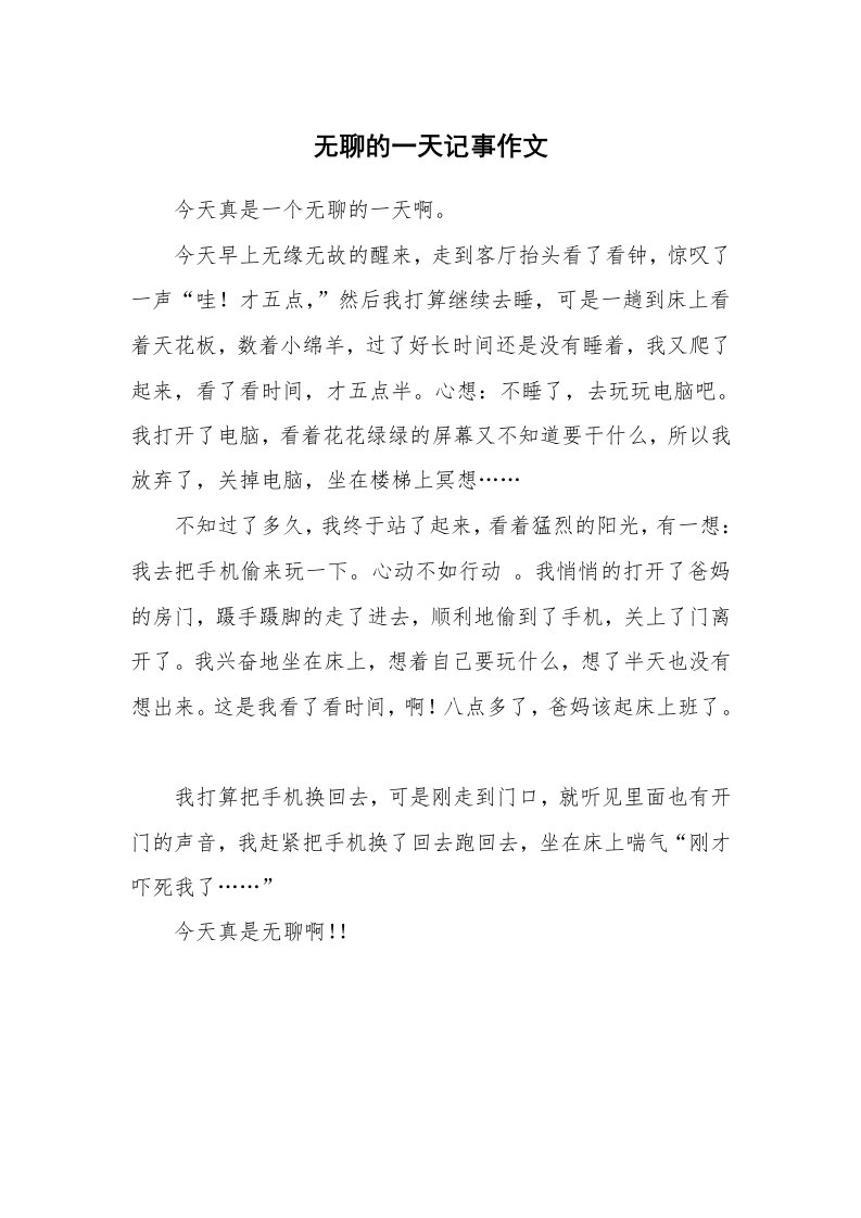 无聊的一天记事作文