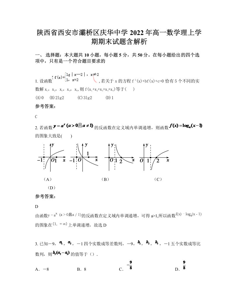 陕西省西安市灞桥区庆华中学2022年高一数学理上学期期末试题含解析