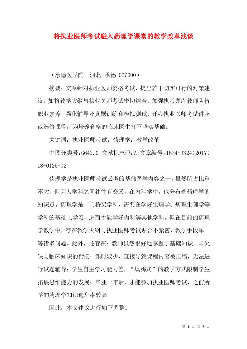 将执业医师考试融入药理学课堂的教学改革浅谈