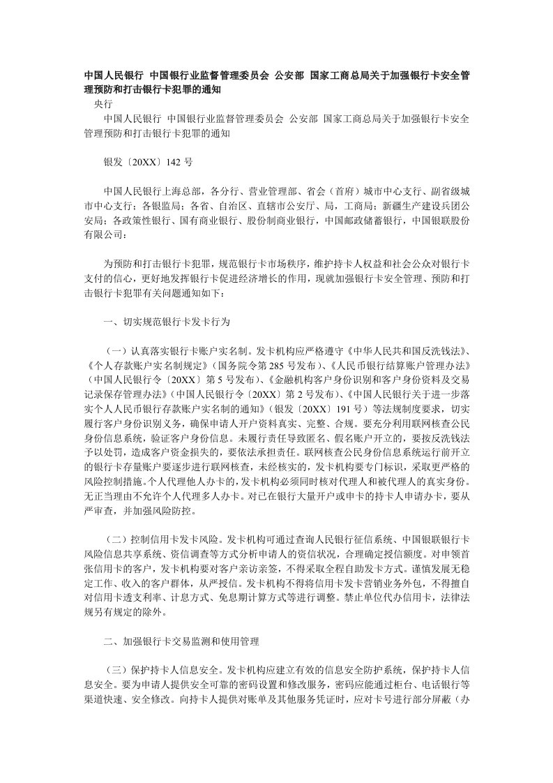 银行卡安全管理预防和打击银行卡犯罪的通知