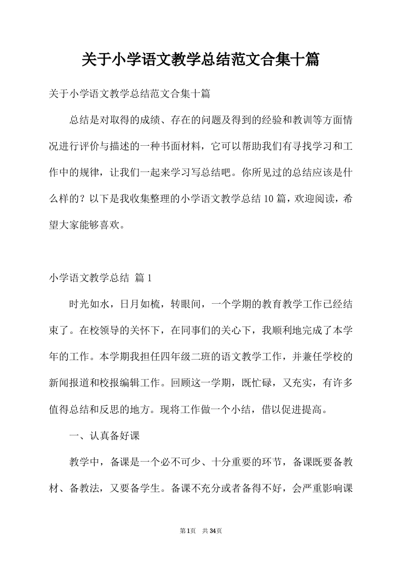 关于小学语文教学总结范文合集十篇