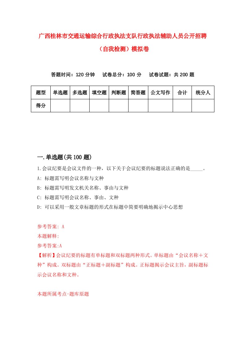 广西桂林市交通运输综合行政执法支队行政执法辅助人员公开招聘自我检测模拟卷第1套