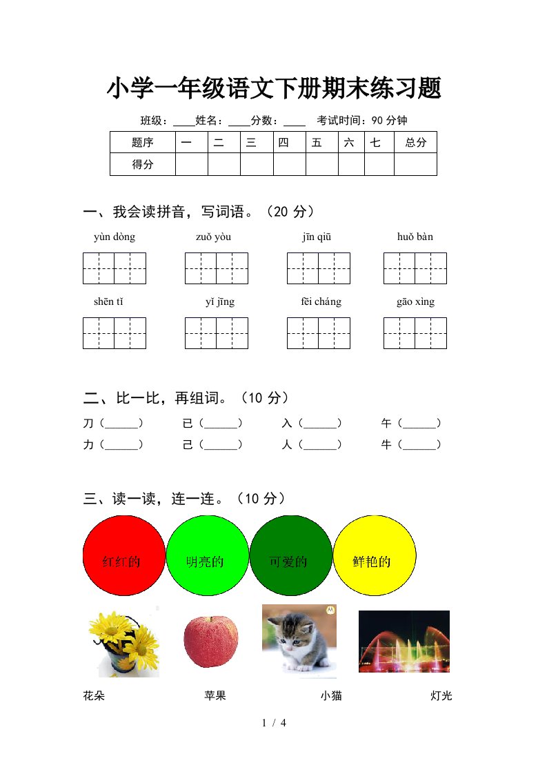 小学一年级语文下册期末练习题