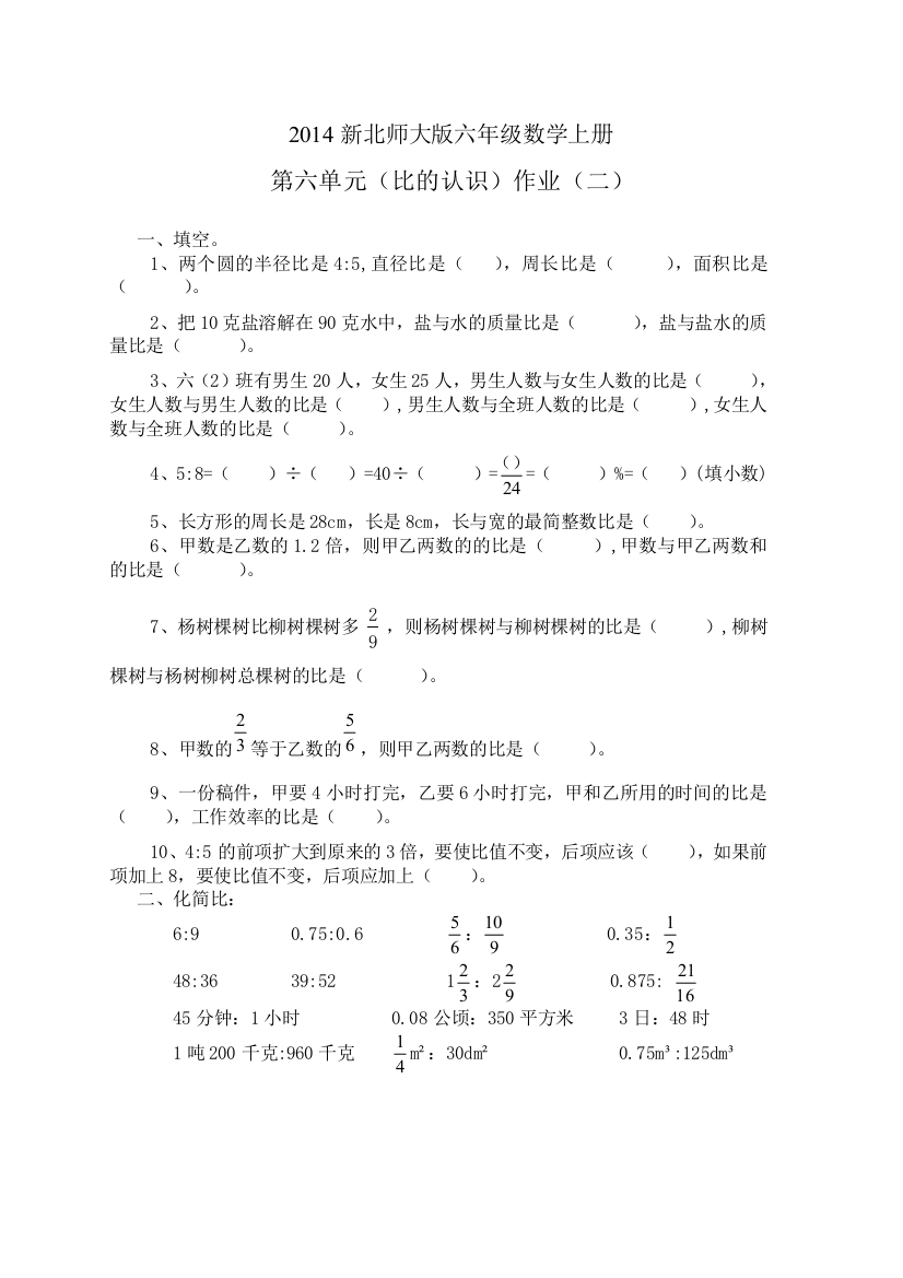 2014新北师大版六年级数学上《化简比》练习题