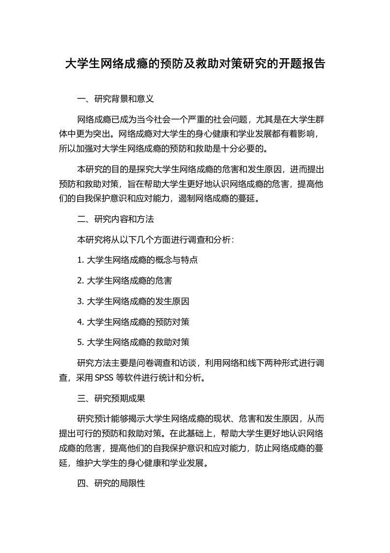 大学生网络成瘾的预防及救助对策研究的开题报告