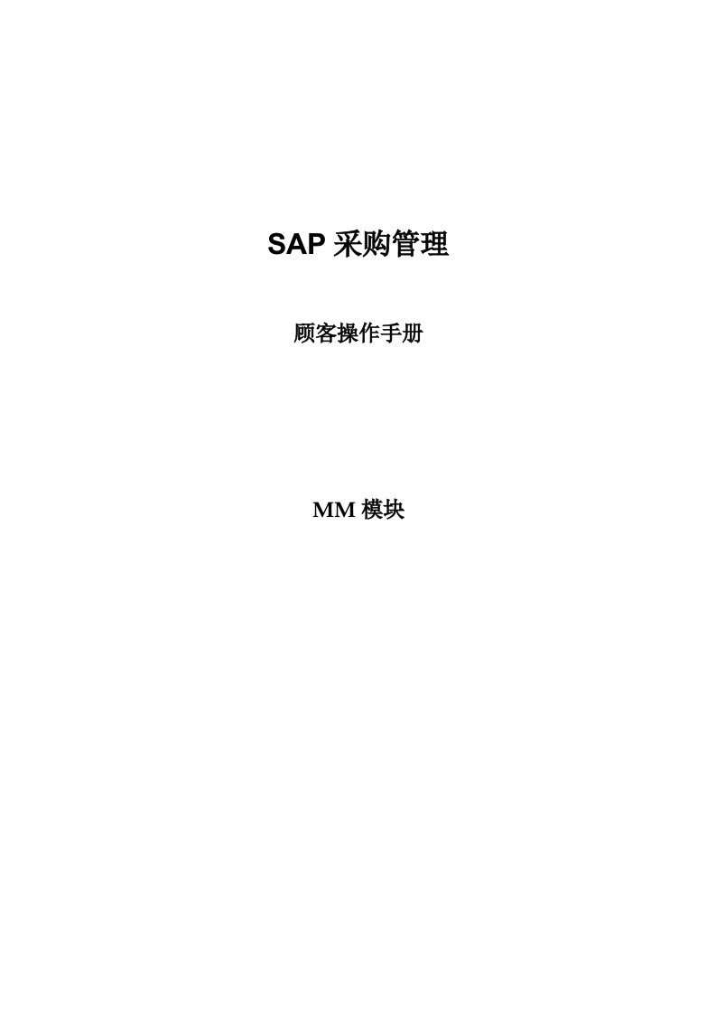 SAPMM模块采购管理操作手册