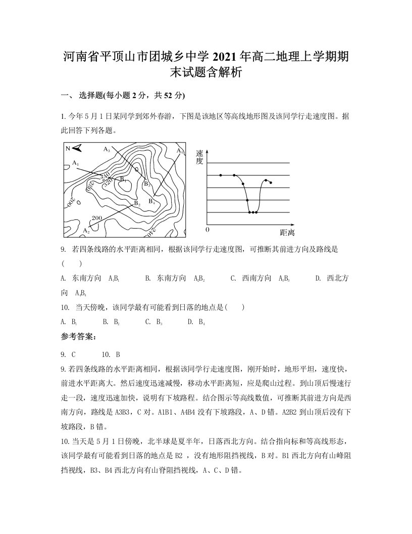 河南省平顶山市团城乡中学2021年高二地理上学期期末试题含解析