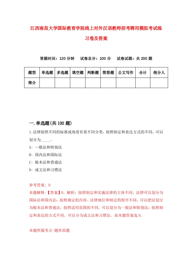 江西南昌大学国际教育学院线上对外汉语教师招考聘用模拟考试练习卷及答案第5卷