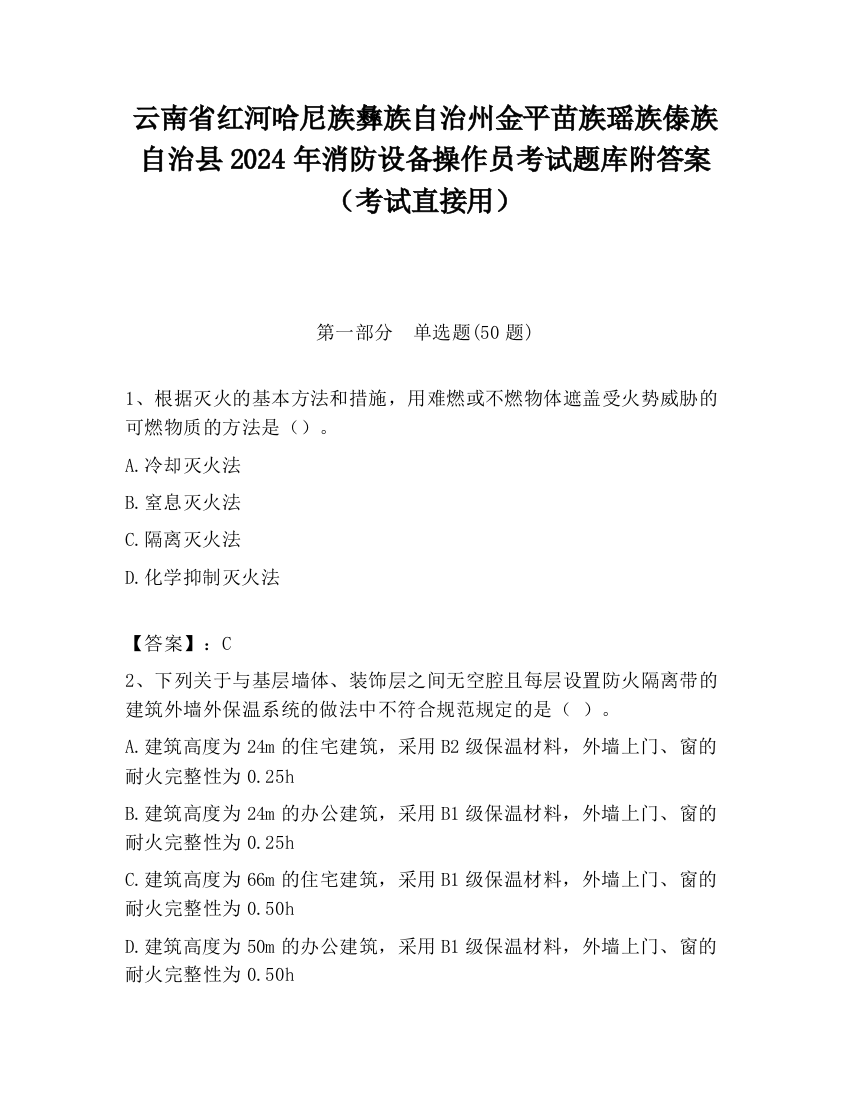 云南省红河哈尼族彝族自治州金平苗族瑶族傣族自治县2024年消防设备操作员考试题库附答案（考试直接用）