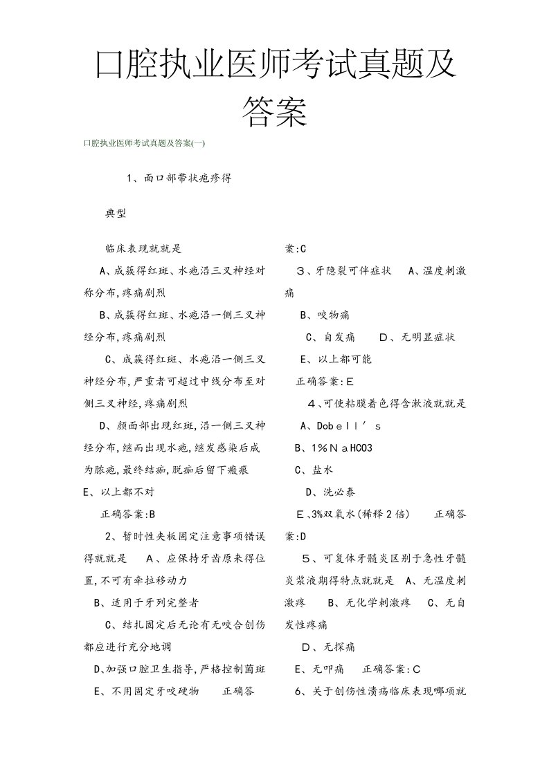 口腔执业医师考试真题及答案